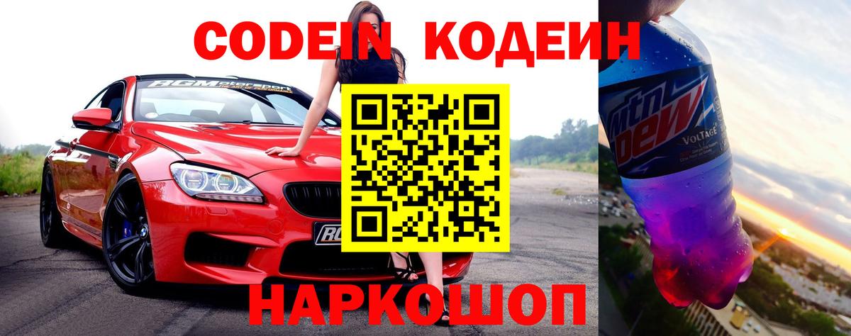 Удомля  Codein напиток Lean (лин)  Вход с VPN 